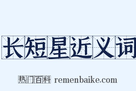 长短星近义词是什么意思的图片